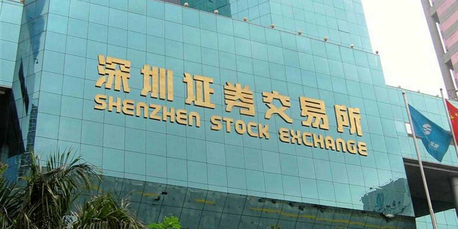 Shenzhen Stock Exchange canlı - Shenzhen Menkul Kıymetler Borsası canlı - Shenzhen Borsası canlı  | Ger40.com