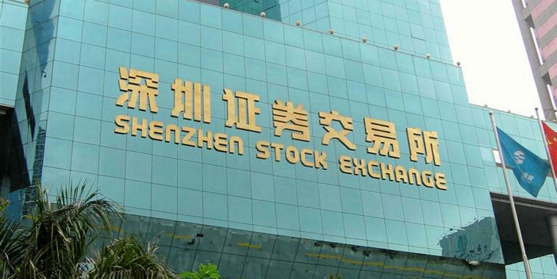 Shenzhen Stock Exchange canlı - Shenzhen Menkul Kıymetler Borsası canlı - Shenzhen Borsası canlı  | Ger40.com